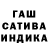 ГАШИШ Cannabis un known